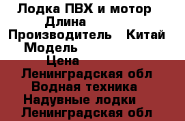 Лодка ПВХ и мотор › Длина ­ 2 900 › Производитель ­ Китай › Модель ­ MX-290/0 KIB › Цена ­ 20 000 - Ленинградская обл. Водная техника » Надувные лодки   . Ленинградская обл.